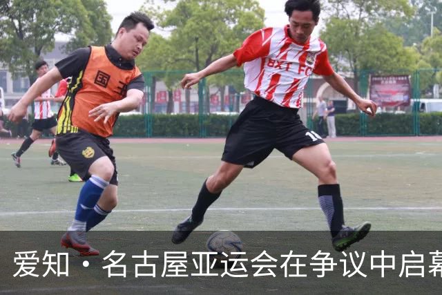爱知·名古屋亚运会在争议中启幕：“成为一体”的愿景与现实困境｜扶桑剪影