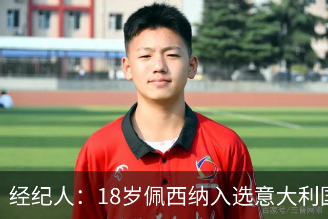 经纪人：18岁佩西纳入选意大利国家队令人骄傲，他只需要做好自己