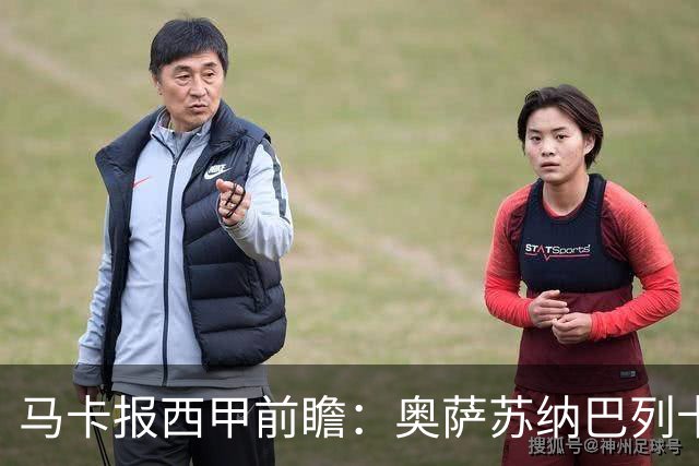 马卡报西甲前瞻：奥萨苏纳巴列卡诺或上演对攻，毕巴击败阿拉维斯